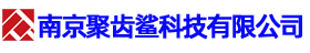 南京聚齿鲨科技有限公司